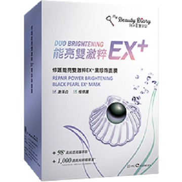 美麗日記修護能亮雙激粹EX+黑珍珠面膜