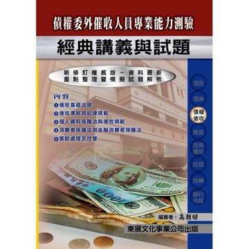 <全新現貨>東展出版 金融證照【115年新版債權委外催收人員測驗講義(高朝樑)】(9789579235693)(1138)