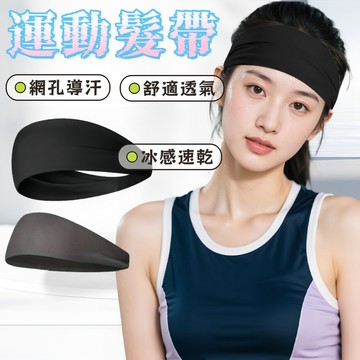 運動髮帶 吸汗髮帶 發帶 瑜伽髮帶 瑜伽 頭巾帽 健身發帶 吸汗頭巾 彈性導汗帶 運動頭帶 運動吸汗頭帶 止汗頭巾 擦汗