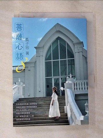 【書寶二手書T9／宗教_B72】菩薩心語8_黃子容
