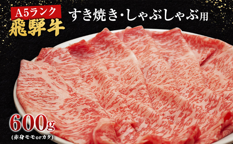 牛肉 飛騨牛 すき焼き しゃぶしゃぶ セット 赤身 モモ 又は カタ 600ｇ 黒毛和牛 Ａ5 美味しい お肉 牛 肉 和牛 すき焼き肉 すきやき すき焼肉 しゃぶしゃぶ肉 