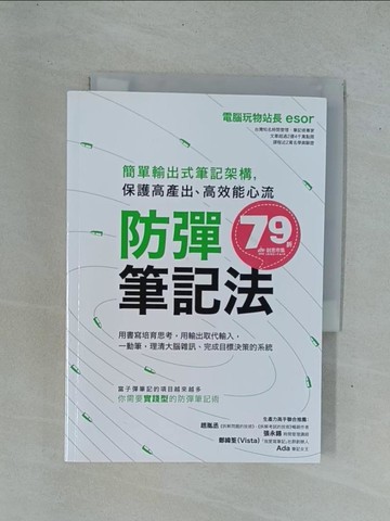 【書寶二手書T1／財經企管_YDQ】防彈筆記法：簡單輸出式筆記架構，保護高產出、高效能心流_電腦玩物站長Esor