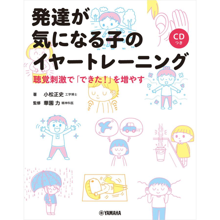 発達が気になる子のイヤートレーニング 聴覚刺激で できた を増やす