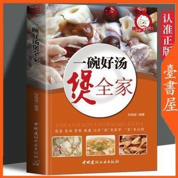 【臺書屋】一碗好湯煲全家 100%正品 簡體中文 零基础煲汤菜谱 煲好汤家庭常用菜谱食谱 簡體中文