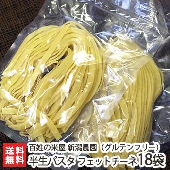 グルテンフリー アレルギー対応食品 新潟産コシヒカリ玄米で作った 半生パスタ「Natura」 フェットチーネ 平打麺（7mm）18袋 米粉麺 送料無料