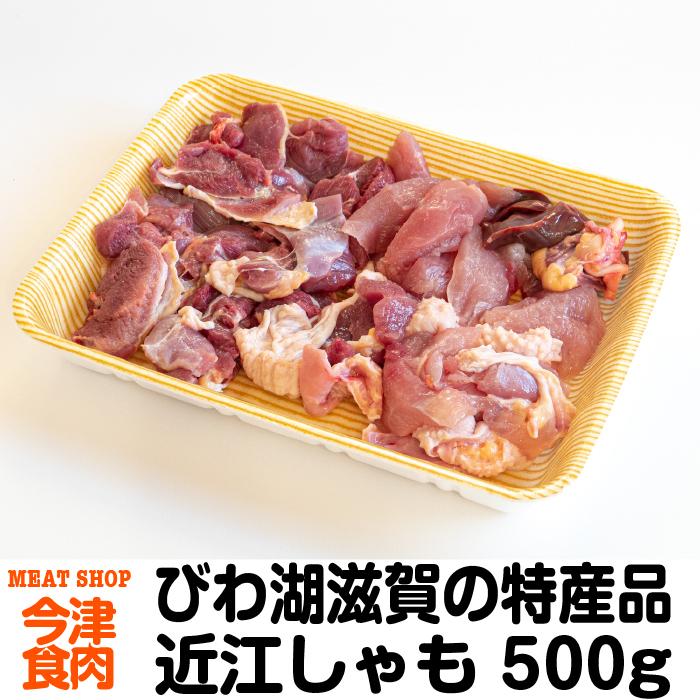 近江しゃも 500g 国産鶏肉 ご当地グルメ 特産品 プレゼント 贈り物 滋賀県ご当地モール