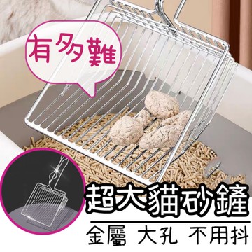 【當天出貨】貓砂鏟 貓鏟 金屬貓砂鏟 大貓砂鏟 貓砂鏟子 巨大貓砂鏟 貓砂鏟金屬 好清洗 大孔  一秒鏟淨