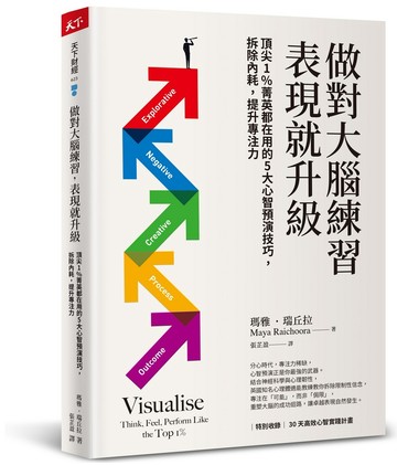 做對大腦練習，表現就升級：頂尖1%菁英都在用的5大心智預演技巧，拆除內耗，提升專注力