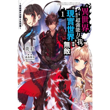 在異世界獲得超強能力的我，在現實世界照樣無敵～等級提升改變人生命運～(1)_Readmoo 讀墨電子書