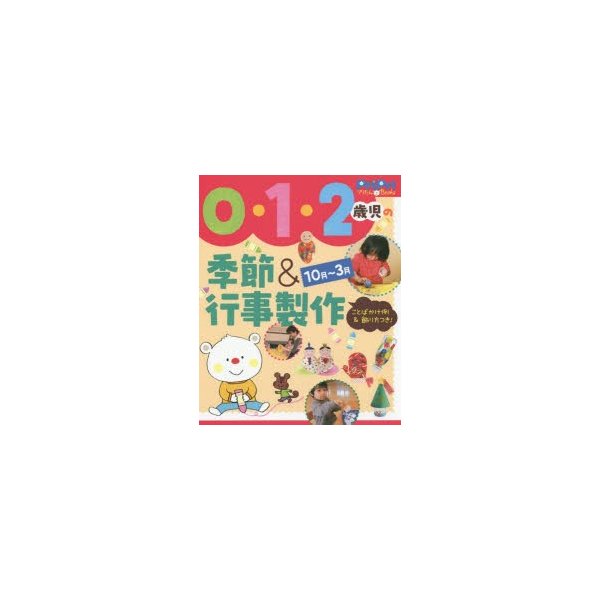 0・1・2歳児の季節 行事製作10月-3月 ことばかけ例 飾り方つき