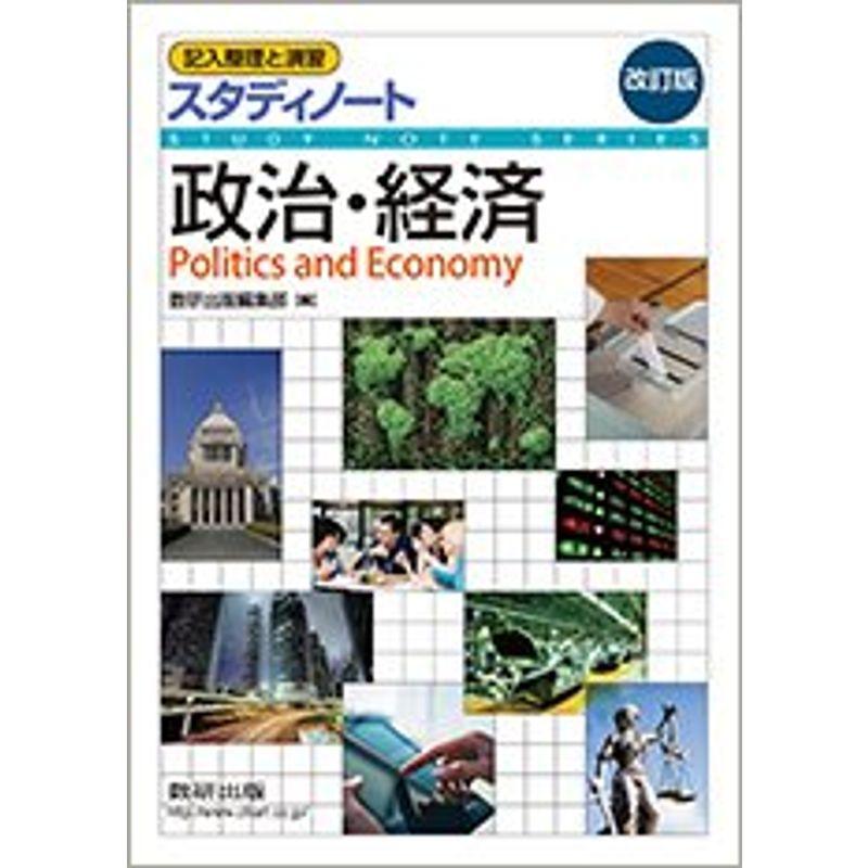 改訂版 記入整理と演習 スタディノート 政治・経済