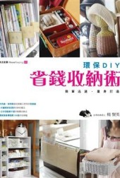 環保DIY省錢收納術：快活家事（1）【二手書_良好】TAAZE讀冊生活