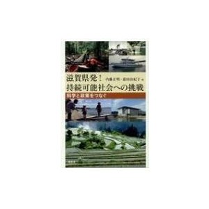 滋賀県発 持続可能社会への挑戦 科学と政策をつなぐ