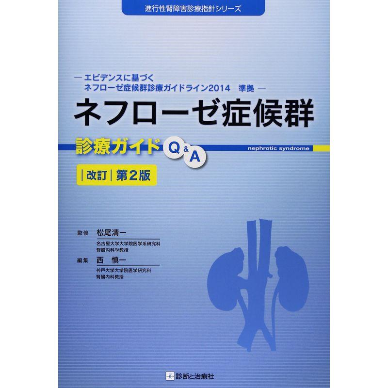 ネフローゼ症候群診療ガイドQA 改訂第2版 (進行性腎障害診療指針シリーズ)