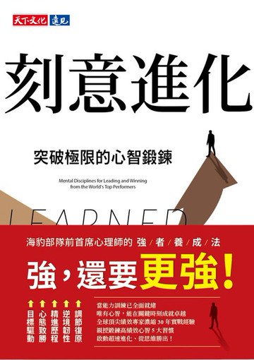 【電子書】刻意進化：突破極限的心智鍛鍊