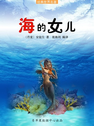 【電子書】海的女儿（经典世界名著）