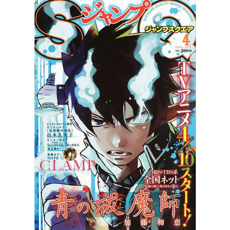 ジャンプ SQ. (スクエア) 2011年 04月号 雑誌