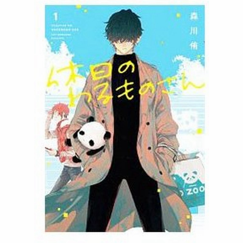 休日のわるものさん 1 森川侑 通販 Lineポイント最大0 5 Get Lineショッピング