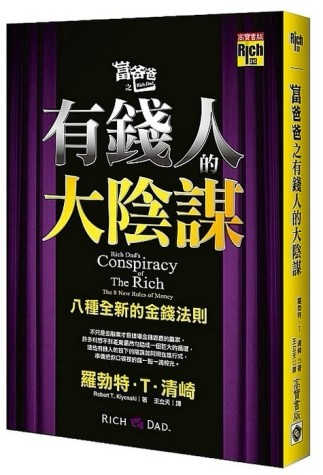 富爸爸之有錢人的大陰謀：八種全新的金錢法則[二手書_良好]