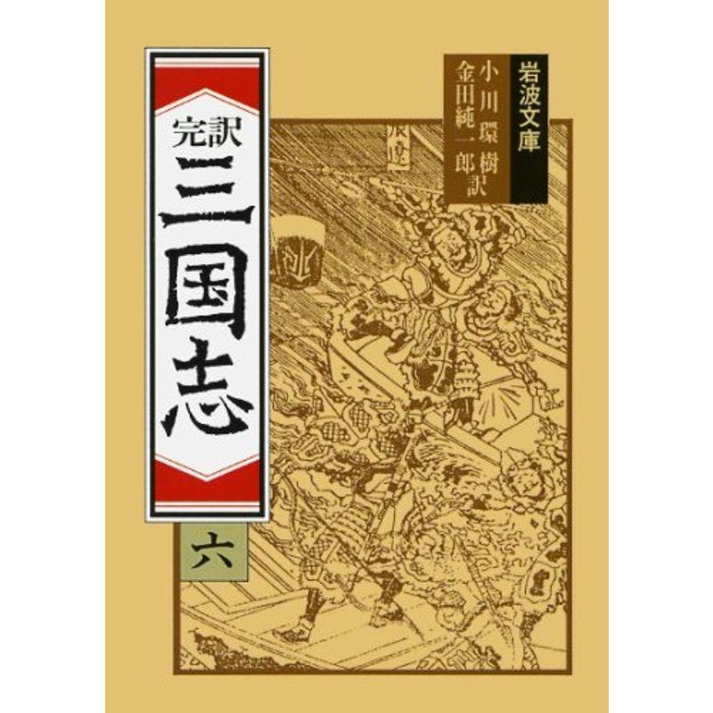 三国志 6(完訳) (岩波文庫)