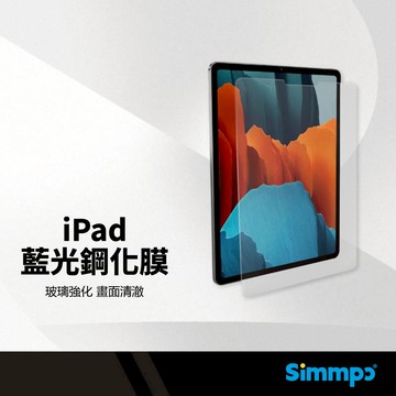 Simmpo iPad藍光鋼化膜 適用iPad Pro13/11 Air11/4/5 穿透率佳 疏水疏油 平板保護貼