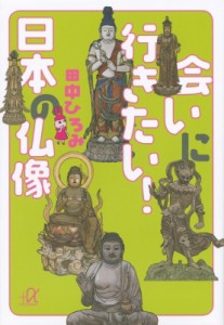  田中ヒロミ   会いに行きたい!日本の仏像 講談社プラスアルファ文庫