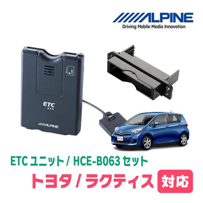 ラクティス(120系・H26/5〜H28/8用 ALPINE / HCE-B063+KTX-Y10B ETC本体+車種専用取付キット アルパイン正規販売店  | LINEブランドカタログ