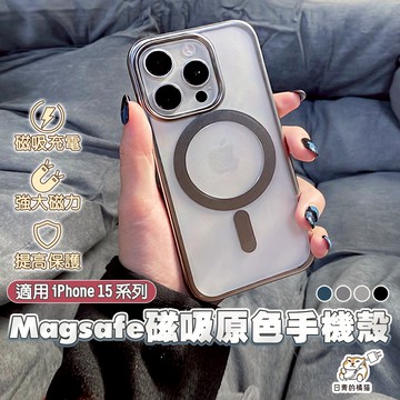 【日青🔥蘋果手機磁吸殼】原色透明磁吸手機殼 可磁吸充電 適用 iPhone15 Pro max (15系列)