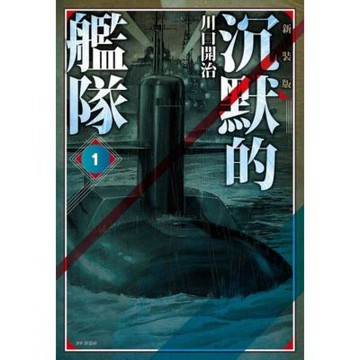 沉默的艦隊 新裝版(01)_Readmoo 讀墨電子書