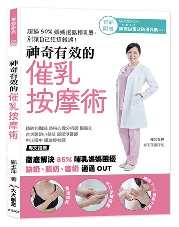 神奇有效的催乳按摩術：徹底解決85%哺乳媽媽困擾