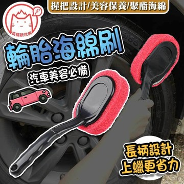 專業輪胎刷 輪胎油 洗車工具 汽車輪胎上蠟刷長柄海綿刷 上光刷 進口聚酯綿 拉力好 不脫膠 耐酸鹼 【60725】