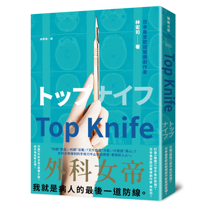 Top Knife：日劇《外科女帝》原著小說[79折]11100928671 TAAZE讀冊生活