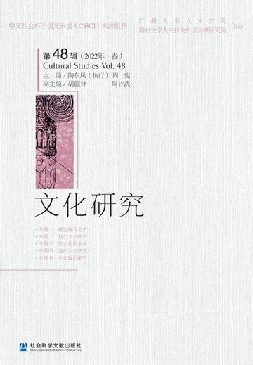 【電子書】文化研究（第48辑/2022年·春）