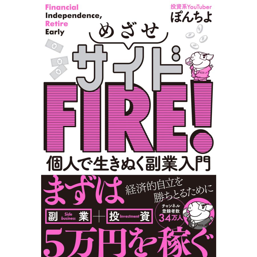 めざせサイドFIRE 個人で生きぬく副業入門