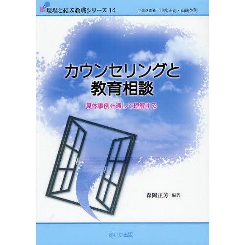 カウンセリングと教育相談 具体事例を通して理解する