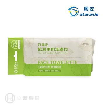 興安 乾濕兩用潔膚巾 70抽/包 100%植物纖維 乾濕兩用 台灣製造 安全零添加【立赫藥局】