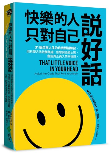 快樂的人，只對自己說好話：31個改寫人生的自我對話練習，用科學方法戰勝焦慮、依戀與逃避心