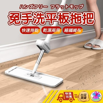 【打掃變輕鬆了】拖把 免手洗拖把 平板拖把 懶人拖把 吸水拖把 乾濕兩用拖板 兩用拖把 萬用拖把 1桿1布