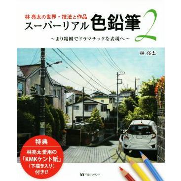 林亮太の世界・技法と作品　スーパーリアル色鉛筆(２) より精緻でドラマチックな表現へ／林亮太(著者)