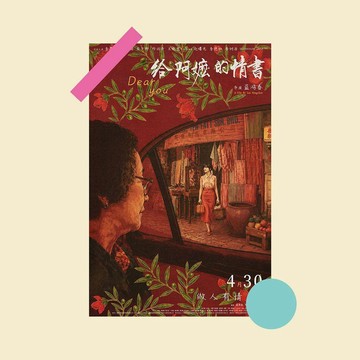 熱映🔥給阿嬤的情書 電影周邊海報 葉淑柔 鄭木生 謝南枝 南洋鄉愁 僑批 限定 阿嬤叫你回來 電影海報家居臥室宿舍玄關