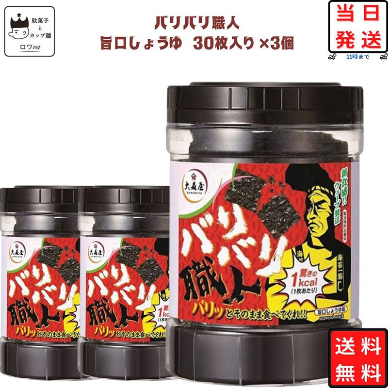 大森屋 海苔 のり 味付け海苔 バリバリ職人 旨口しょうゆ 30枚×3個 おつまみ