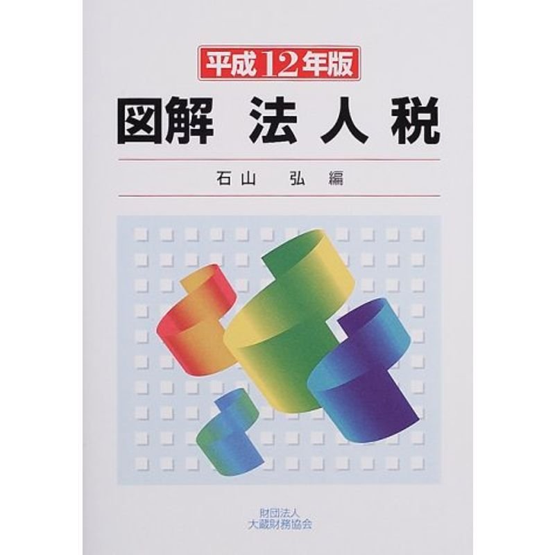 図解 法人税〈平成12年版〉