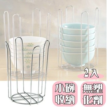 【愛家收納生活館】Love Home 不鏽鋼 好收納小碗整理架 (2入)