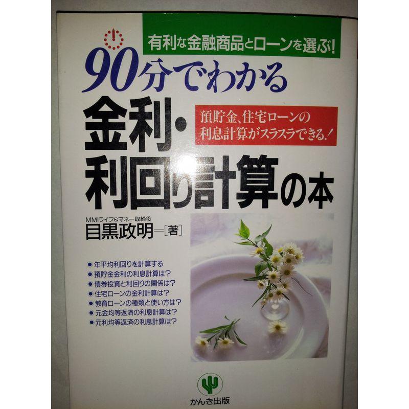 90分でわかる金利・利回り計算の本?預貯金、住宅ローンの利息計算がスラスラできる