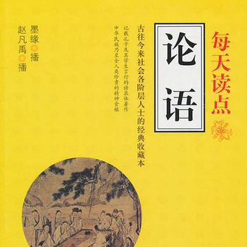 【有聲書】每天读点论语