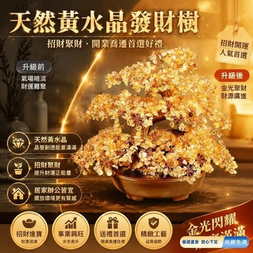 💎隔日免運💎天然黃水晶發財樹招財擺件工藝品喬遷新居做生意聚財店鋪開業禮物