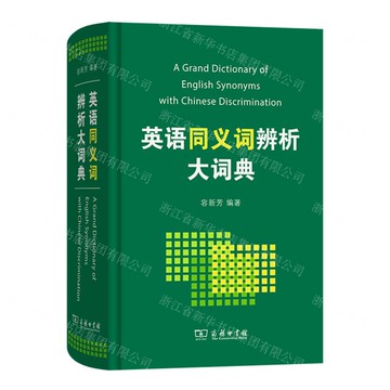 【預購】英語同義詞辨析大詞典(精)丨天龍圖書簡體字專賣店丨978710016820502 (tl2521)