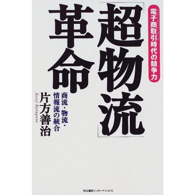 「超物流」革命?電子商取引時代の競争力