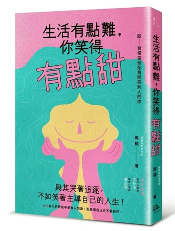 生活有點難，你笑得有點甜[二手書_良好]