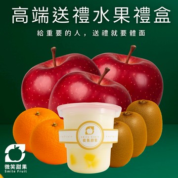1 月摩羯座生日送禮【微笑甜果】綜合水果禮盒｜進口水果・水果禮盒・送禮水果